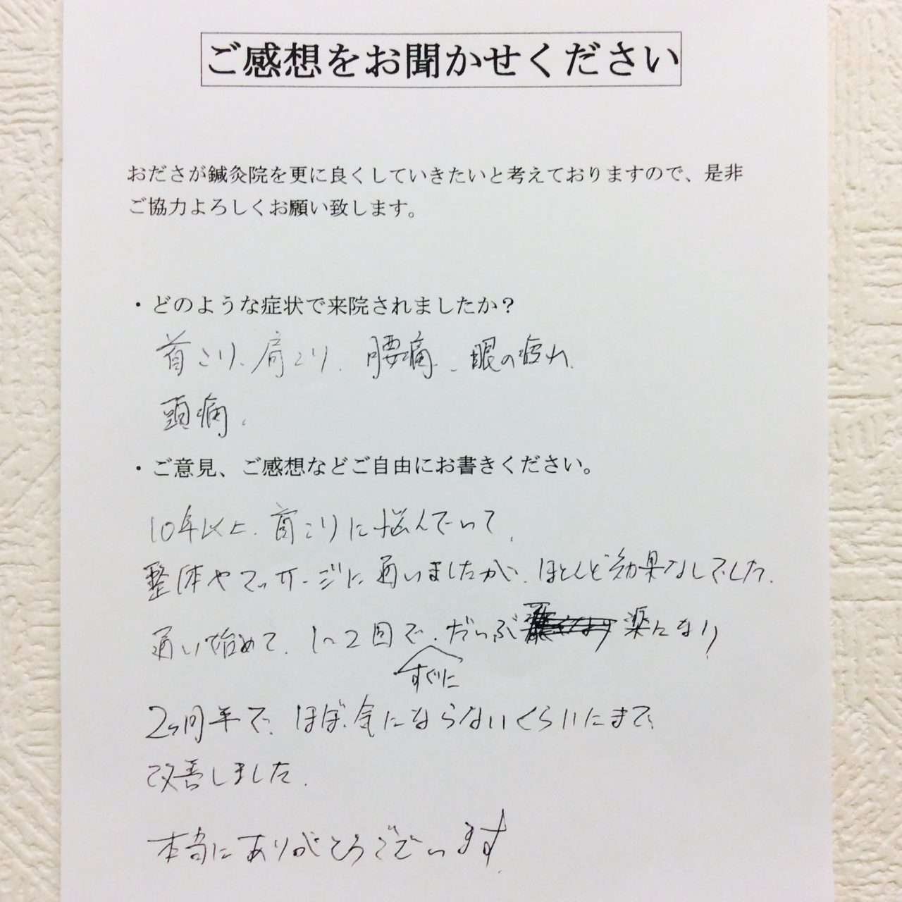 患者からの　手書手紙　パソコン　首・肩・腰のこり、頭痛